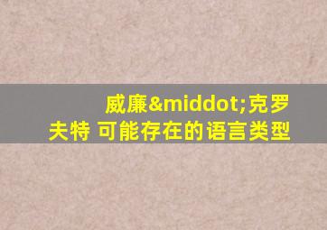 威廉·克罗夫特 可能存在的语言类型